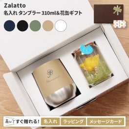 【送料込み】 名入れ タンブラー プリザーブドフラワー付 保温 保冷 ギフト おしゃれ 花 誕生日 プレゼント 古希 記念品 ステンレス ZaLatto サーモラウンドタンブラー