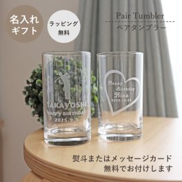 【送料無料】名入れ ペアタンブラー タンブラー グラス 2個セット 結婚祝い 結婚記念日誕生日 記念日 還暦 古希 喜寿 敬老の日 父の日 母の日 退職 送別 感謝 お祝い 内祝い 会社 店舗 お店 ギフト プレゼント 贈り物 名前入り 文字入れ彫刻 オリジナル 世界に一つ【ラッピング無料】