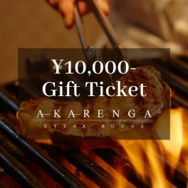 【大切な方へのお祝い・ギフトに】アカレンガステーキハウスで使える 10,000円分お食事チケット ハワイの伝統を受け継ぐクラシックなステーキハウス ディナー ギフト お中元 お祝い 内祝い 記念日
