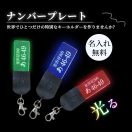 光る ナンバープレート 名前入れ キーホルダー ネームタグ ナンバー イニシャル 名入れ 7色発光 誕生日プナンバープレート キーホルダー ルームキー 名入れ 両面刻印 文字入れネームプレート ネームタグ ナンバー イニシャル LED ナンバー 車 リング 自動車 バイク