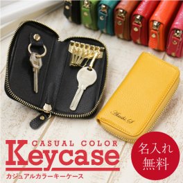 【名入れ】 キーケース名入れ 名前 ギフト おしゃれ 革 本革 レザー小物 小物 キーリング スマートキー 鍵 車 バイク 自転車 ビジネス カジュアル メンズ レディース 文房具 高級 男性 女性 就職 入学 卒業 大学 高校 進学 退職 転勤 還暦 記念 送別会 誕生日 実用的 お祝い 《カジュアルカラー キーケース 》 翌営業日出荷