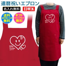 【 還暦祝い 名入れ エプロン 】 スマイル ハート ニコちゃん デザイン EDWIN エドウィン 60歳 還暦 長寿祝い 長寿 ご長寿 お祝い プレゼント ギフト メンズ レディース 男性 女性 父 母 両親 祖父 祖母 祖父母 友人夫 妻 旦那 女房 上司 誕生日 記念日 お祝い イベント 送料無料 ギフト ラッピング セット無料 ［ap-106］