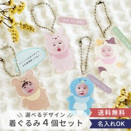 【名入れ】オリジナル着ぐるみキーホルダー写真入り【選べるデザイン・４個セット】【送料無料】【名入れ】【オリジナル】 誕生日・記念日・敬老の日 などのプレゼントにオススメ！ 着ぐるみ　アクリル　キーホルダー　アクキー 【メッセージカード無料】 