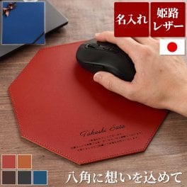 【 送料無料 】【 名入れ 八角本革マウスパッド 】本革 日本製 就職祝い 男性 プレゼント マウスパッド おしゃれ 上司 内祝い  誕生日 20代 30代 40代 女性 名前入り 夫 送別会 ギフト 名入り 旦那 退職祝い 昇進 入学 革 卒業 先生 友人 記念品 新生活