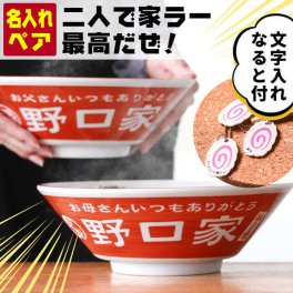 結婚祝い 名入れ プレゼント ラーメン どんぶり ペア 名入れ ラーメン丼 名前入り 結婚祝い 還暦祝い お祝い 贈り物 ギフト プレゼント 中華 食器 敬老の日 実用的 ラーメン鉢 ラーメン丼 夫婦 おもしろ 食洗器 オーダー TICO ティコ