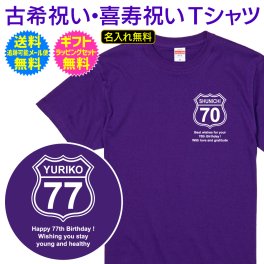 【 古希祝い 喜寿祝い 名入れ Tシャツ 】【送料無料】ルート66 風 Route 66 胸に　ワンポイント シンプル デザイン 古希 70歳 喜寿 77歳 長寿祝い 長寿 ご長寿 お祝い プレゼント ギフト メンズ レディース 男性 女性 父 母 両親 祖父 祖母 祖父母 友人夫 妻 旦那 女房 上司 誕生日 記念日 お祝い イベント 名入れ無料 ギフト ラッピング セット 無料