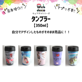 Web deco タンブラー 【 350ml 】自分でデザインしてそのまま商品に!!  誕生日 プレゼント 七五三 卒業 記念品 部活 ギフト ペット 写真プリント 入学 記念品 お祝い プレゼント 卒業 卒園 記念品 