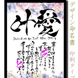 書道歴20年書道家のポエム入り命名書 代筆 印刷タイプ A4 命名紙 手書き 赤ちゃん 命名 用紙 お七夜 出産祝い ひな祭り こどもの日 誕生 人気 おすすめ