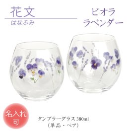 《送料無料》［名入れ］ 花文 はなふみ シリーズ ／ ビオラ・ラベンダー ペアセット 単品 東洋佐々木ガラス