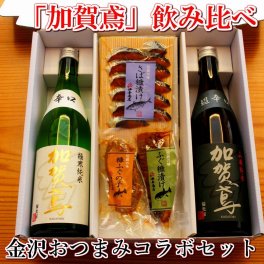 【お酒 おつまみセット・ギフト】「加賀鳶」飲み比べ 金沢銘酒おつまみコラボセット