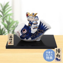 【手書き名入れ木札無料特典付き】 五月人形 兜飾り こいのぼり 室内 鯉のぼり 大将 こどもの日 端午の節句 初節句 インテリア 赤ちゃん ベビー コンパクト お店 ディズプレイ 祖父母 孫 お祝い ミニチュア 小さい 陶器製 by 結納屋 長生堂 
