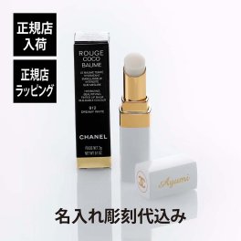 CHANEL シャネル ルージュ ココ ボーム サテン ドリーミーホワイト 名入れ彫刻代込み 名前 名入れ 彫刻 刻印 名入れギフト プレゼント 記念日 記念品 お祝い 誕生日 クリスマス ホワイトデー ブランド 高級 メイク 化粧 コスメ 母の日 就職祝 リップ 口紅 紙袋付き 正規品