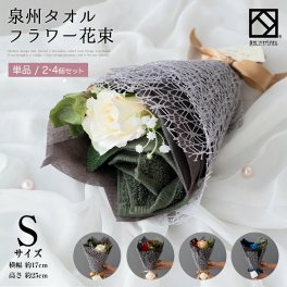 花束 タオル Sサイズ 泉州タオル フラワー 単品 3個セット ミニブーケ ネイビー ブラウン グリーン ハンドタオル タオルハンカチ 結婚祝い 出産祝い かわいい お返し プレゼント 花 退職祝い 送別会 法人 お見舞い 卒業 お誕生日 定年 おしゃれ 発表会 内祝い