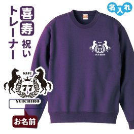 喜寿祝い 名入れ無料トレーナー 馬 エンブレム 男性 女性 共通 【馬】プレゼント スウェット 喜寿 お祝い 77歳の誕生日 