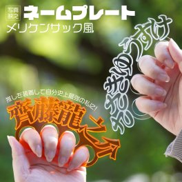 お名前メリケンサック アクリクメリケン ネームプレート 推し活 推しカラー メンカラ 推しリング 名前リング