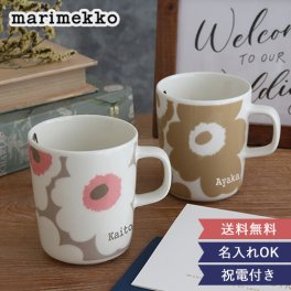 【電報　結婚式】名入れマリメッコマグペアカップ 【名前入りマグカップ】【マリメッコ】【名前入りコーヒーカップ】【結婚祝い】 【父の日】 【母の日】 誕生日・記念日・敬老の日 などのプレゼントにオススメ！ 【メッセージカード無料】 
