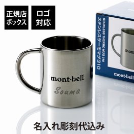【ラッピング無料】【ロゴ対応】【名入れ代込み】mont-bell モンベル ステンレス サーモマグ 310 名前 名入れ 彫刻 刻印 プレゼント ギフト 鏡面仕上げ アウトドア キャンプ 登山 釣り お祝い 記念日 誕生日 父の日 記念品 マグカップ バーベキュー ソロキャンプ 二重構造
