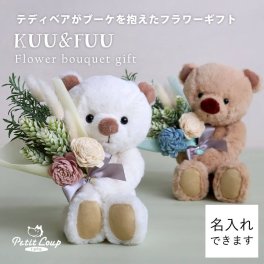 誕生日プレゼント 名入れ 女性 【ふわふわベアとナチュラルフラワー】 癒し 花 可愛い 母 妻 娘 彼女 友達 彼氏 祖母 記念日 発表会 先生 フラワー ブーケ ぬいぐるみ おしゃれ くま 退職 引っ越し 挨拶 テディベア 花束 結婚祝い ドライフラワー 造花 ホワイト ブラウン 【心あたたまるギフト】3sKUU&FUUフラワー 802351