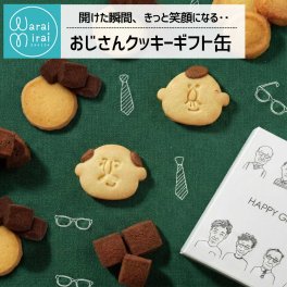 【送料無料】かわいいおじさんクッキー おしゃれなスリーブ缶入り 甘いものが苦手な方にもおすすめ 塩チョコ コーンクッキー 誕生日 敬老の日上司 挨拶 スイーツ お菓子 クッキー 詰め合わせ ビスケット グルメ ラッピング メッセージカード