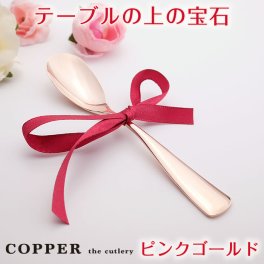 銅婚式記念品にもおすすめです。【名入れ無料】カパーザカトラリー/COPPER the cutlery　銅のアイスクリームスプーン ピンクゴールド 銅婚式