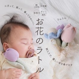 お花のラトル ガラガラ がらがら お花モチーフ 赤ちゃん ベビー 赤ちゃんのおもちゃ ギフト プレゼント プチギフト 出産祝い 誕生日祝い リヤンドファミーユ