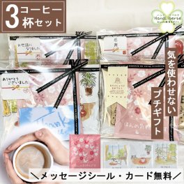 プチギフト 退職 コーヒー ドリップ ギフト 夏ギフト 敬老の日ドリップコーヒー 常温 アイスコーヒー にも 個包装 お配り用 産休 挨拶 異動 かわいい プレゼント お世話になりました シール お返し 500円 お配り用 ばらまき 小分け 誕生日 男性