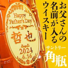 【父の日】名入れ  ウイスキー サントリー 角瓶 700ml 