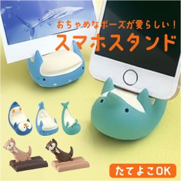 スマホスタンド かわいい 通販 スマホ スタンド スマートフォンスタンド スマホホルダー 携帯置き 携帯スタンド スマホ置き スマホ立て 置き物 オブジェ 縦置き 卓上 スマートフォン 可愛い スマホグッズ プレゼント ギフト 贈りもの 贈り物 インテリア雑貨
