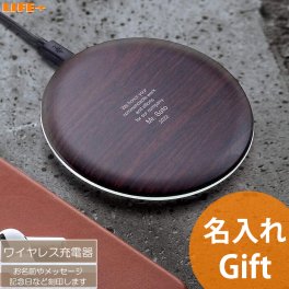 名入れ ギフト ワイヤレス 充電器 誕生日プレゼント おしゃれ 就職祝い 卒業記念 オシャレ 贈り物 プレゼント 息子 娘 甥 姪 名前入り ネーム入り 父 母 文字入れ 記念品 実用品 新生活 スマホ スマートフォン Qi コンパクト 置くだけ 上に乗せる iPhone Galaxy ウッディ 木目