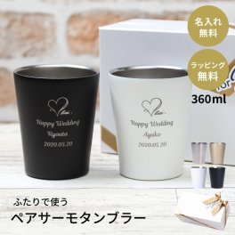 名入れ ペア ステンレスサーモタンブラー 360ml 2個セット ステンレス タンブラー 名入れグラス コップ 名前入り 名前刻印 ペアギフト ウエディングギフト 結婚祝い 結婚記念日 記念日 金婚 銀婚 カップル 夫婦 両親 新婚 友人 お揃い ギフト 贈り物 プレゼント 無料ラッピング 無料メッセージカード プレゼント ギフト 父の日 2026 プレゼント