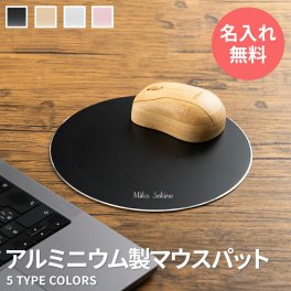 名入れ マウスパッド 開店祝い 実用的 おしゃれ 送料無料 お洒落 シンプル 無地 店舗 マウス パッド 在宅ワーク オフィス 自宅 プレゼント ギフト 男性 名入れ 誕生日 名前入り 送別会 名入り 旦那 テレワーク  名前 入り 入れ 丸型 マウスパット アルミ 金属 在宅勤務 TK6B【GM】
