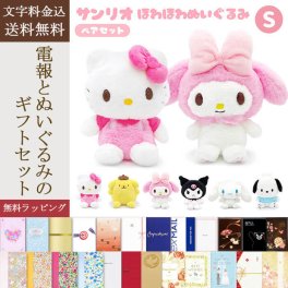 【送料無料】ぬいぐるみ「サンリオほわほわぬいぐるみ S ペアセット」 電報付き キティ マイメロ シナモロール ポムポムプリン ポチャッコ クロミ sanrio キャラクター グッズ 祝電 お祝い ギフト プレゼント ラッピング対応 結婚式 結婚祝い 結婚記念日 誕生日 出産祝い 還暦 長寿祝い 合格祝い 卒業式 卒園 入学式 入園 入学祝い 就職 子ども 娘 孫 姪 親戚 翌日配達