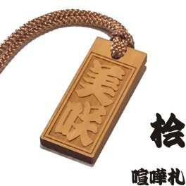 【レビューを書いて送料無料】喧嘩札 桧(ひのき)の素彫り木札 男女兼用 特大札 60mm×25mm 天然木 江戸打ち紐全4色 / ストラップ ネックレス ネームプレート 木札 祭札 掛け札 木彫り札 父の日 母の日 敬老の日 誕生日 名入れ オリジナルギフト 貰って嬉しい【きざみ屋 ハッピープレゼント】