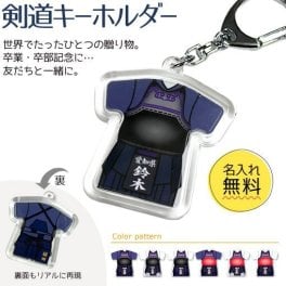 【 剣道 】【 キーホルダー 】 名入れ 誕生日 プレゼント 部活 引退 卒部 卒業 記念品 入学 記念品 お祝い プレゼント 卒業 卒園 記念品 