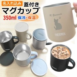 名入れ マグカップ 蓋付き サーモス 350ml 真空断熱マグカップ 保温 保冷 JDG-352C 名前入り 名前 入れ THERMOS ステンレス マグ 【動物 / 星座グッズ】 就職 入学 定年 還暦 成人 祝い プレゼント 誕生日 コーヒー カップ バレンタイン 実用的