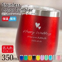 【蓋つきステンレスカラータンブラー】 350ml  保温 保冷 名入れ イラスト 真空 ステンレス オリジナル おしゃれ ペア 母の日 父の日 還暦祝い 古希祝い 米寿祝い 誕生日