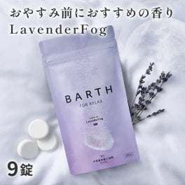 【ラッピング付き】BARTH FOR RELAX 中性重炭酸入浴剤 9錠（3回分 ラベンダー 無着色 リラックスグッズ いやしグッズ 温浴美肌 入浴剤 ギフト プチギフト 女性 男性  プレゼント 記念日 おしゃれ 内祝い お祝い お礼 結婚 出産 誕生日 新生活 クリスマス 実用的）