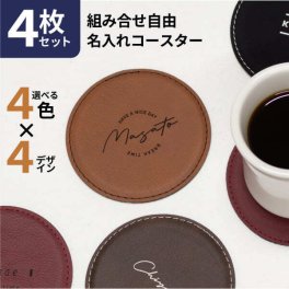 名入れ コースター [4枚セット] レザー ラウンド プレゼント 名前入り 革 おしゃれ 黒 カフェ 結婚祝い 新築祝い 開店祝い 誕生日 お店 名入 オリジナル ノベルティ ロゴ 記念品 クリスマス かわいい かっこいい 父の日 母の日