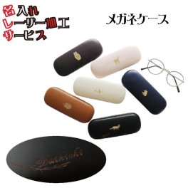 メガネケース ワンポイントデザイン 名入れ 9182-onnamelaser