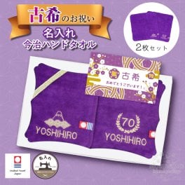 古希 御祝い 70歳 お祝い ギフト 今治ハンカチ 2枚セット 名入れ ハンドタオル 刺繍 プレゼント 長寿 賀寿