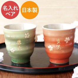【 送料無料 】【 名入れ はんなり 湯呑み 夫婦 ペア 】 ペアギフト 美濃焼 夫婦湯呑み 結婚記念日 両親 おしゃれ 名前入り 還暦 古希 喜寿 傘寿 米寿 祝い お揃い 父 母 祖父母 結婚式 記念日 金婚式 陶器婚式 敬老の日