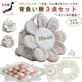 【名入れ無料３点セット】一升餅セット 名入れベビーリュック 選び取りカード 日本製 一升餅リュックサック   セット 名入れ  ベビーリュック 8枚花　レース  フラワー 背負い餅用リュック クリスマスプレゼント   かわいい ギフトボックス入り 男の子 女の子 1歳  出産祝い ギフト 誕生日 プレゼント お名前 贈り物 赤ちゃん  一升米  紅白餅  紅白もち 小分け 0070card3set