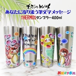 わだのめぐみ オリジナル メッセージ　名入れ サーモス タンブラー ビアグラス 保冷 保温 ギフト プレゼント 孫 子ども 実用的 名入れ 父の日 父の日ギフト 敬老の日 プレゼント 人気 おすすめ 内祝い 誕生日プレゼント 