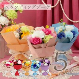  ソープフラワー スタンディング ブーケ 単品 そのまま飾れる 花束  スタンディングブーケ 誕生日 プレゼント 母親 女性 退職祝い おしゃれ かわいい ギフト シャボン フラワー 枯れない バラ カーネーション 造花 卒業式 記念日 お祝い【※名入れ不可】 翌営業日出荷