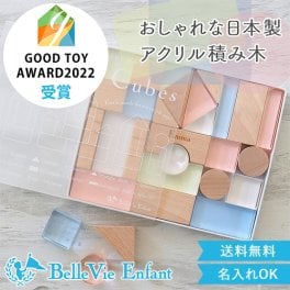 出産祝い 誕生日　Lumiere Cubes アクリル＆木の積み木 26ピース(日本製)　ベルビーアンファン 男の子 女の子 クリスマスプレゼント,２歳,３歳,４歳,５歳,インテリア,おもちゃ,誕生日祝い,出産祝い,1歳,名前入り,名入れ,上品,実用的,女の子,男の子,日本製