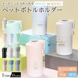 ★【名入れ無料 プレゼント】ボトルインボトル ペットボトルホルダー 全10色 （マーク）グラデーション 真空断熱二重構造 真空断熱 魔法瓶 名入れグラス 名入れカップ ペットボトルカバー 名入れギフト 名入れプレゼント 即日 出産祝い 誕生日 還暦 古希 就職祝 退職祝 記念品 卒業 卒団 くすみカラー