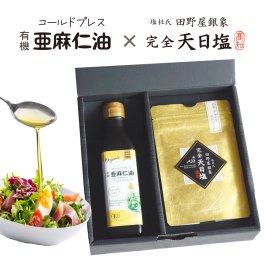 コールドプレス有機亜麻仁油185g＆完全天日塩 ギフト（箱入り）ギフト 　調味料　健康オイル