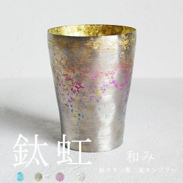 【チタンタンブラー 名入れ無料!】TAIKO 和み 純チタン製二重タンブラー チタンタンブラー タンブラー 名入れ  敬老の日 プレゼント 実用的 ギフト ビールグラス ホリエ おしゃれ 高級感 チタンギフト 男性 名入れ 誕生日プレゼント お餞別 退職祝 父の日 記念品 和遊感