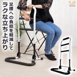 立ち上がり手すり 高さ71.5-86.5cm 高さ調整 折りたたみ 軽量 高耐久 介護用品 ベッド ソファ 立ち上がり補助手すり 福祉用品 補助器具 立ち上がり手摺り サポートスタンド 敬老の日 SunRuck 立ち上がるくん