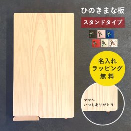 【今だけ名入れ無料】まな板 木製 無垢材 ひのき カッティングボード スタンドタイプ 名入れ 御祝 ギフト プレゼント キッチン 名前入れ 木製雑貨